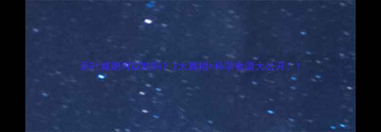 图片 百叶减肥可以吃吗？3大真相+科学食谱大公开！1