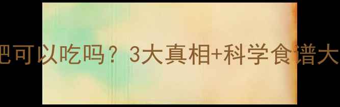 图片 百叶减肥可以吃吗？3大真相+科学食谱大公开！2