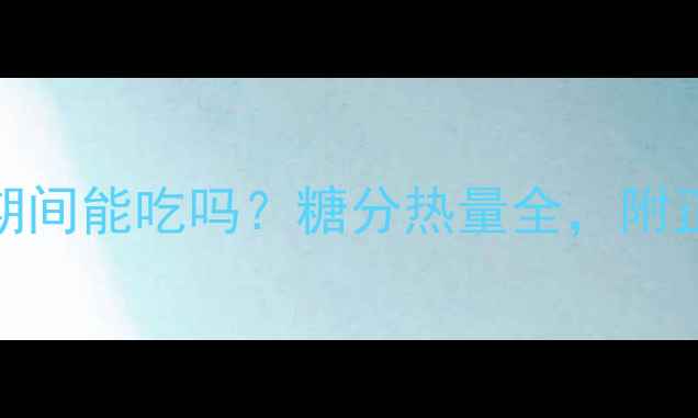 图片 百香果减肥期间能吃吗？糖分热量全，附正确食用指南