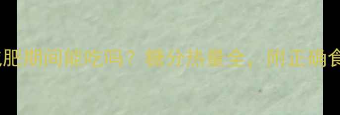 图片 百香果减肥期间能吃吗？糖分热量全，附正确食用指南1