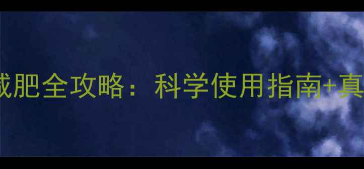 图片 皮脂钳减肥全攻略：科学使用指南+真实案例2