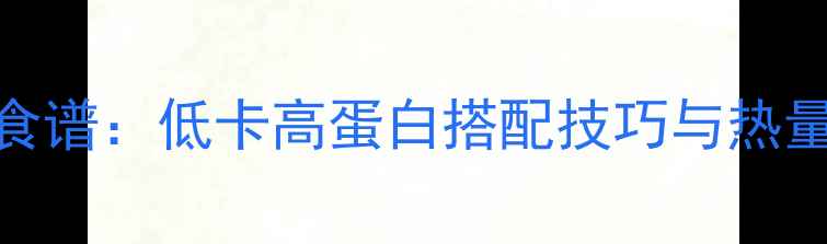 图片 皮蛋牛肉粥减肥食谱：低卡高蛋白搭配技巧与热量（附详细做法）