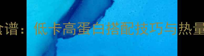 图片 皮蛋牛肉粥减肥食谱：低卡高蛋白搭配技巧与热量（附详细做法）1