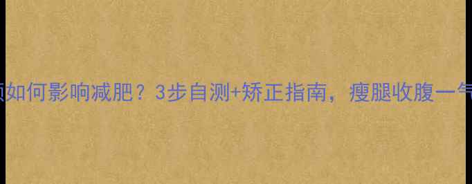 图片 盆骨前倾如何影响减肥？3步自测+矫正指南，瘦腿收腹一气呵成！1