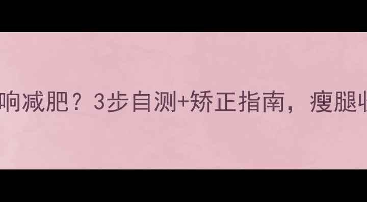 图片 盆骨前倾如何影响减肥？3步自测+矫正指南，瘦腿收腹一气呵成！2
