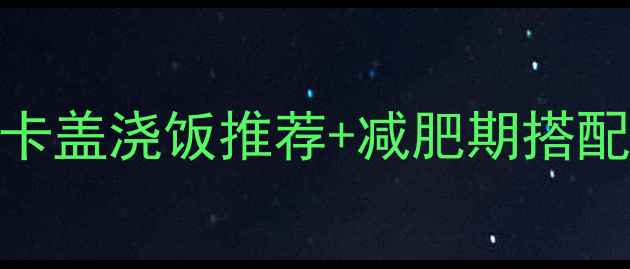 图片 盖浇饭热量大全：低卡盖浇饭推荐+减肥期搭配技巧，轻松管理体重
