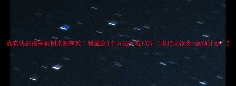 图片 真实快速减重案例亲测有效！我靠这3个方法月减15斤（附30天饮食+运动计划）2