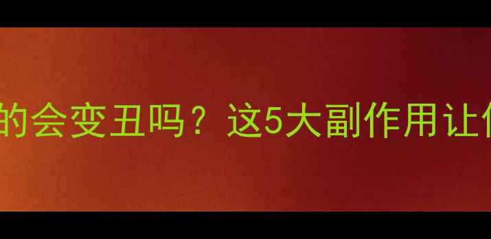 图片 真实测评！吃减肥药真的会变丑吗？这5大副作用让你重新考虑减肥方式！2