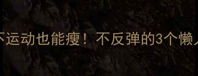 图片 睡前30分钟不运动也能瘦！不反弹的3个懒人瘦腿神招🔥