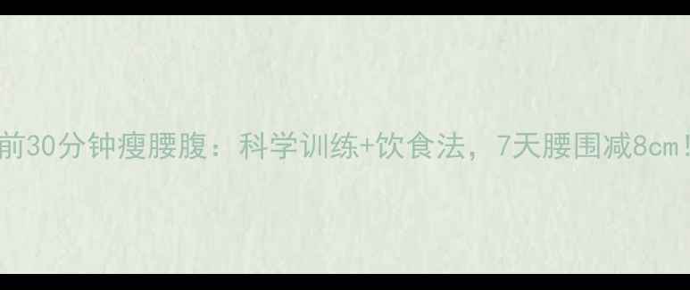 图片 睡前30分钟瘦腰腹：科学训练+饮食法，7天腰围减8cm！1