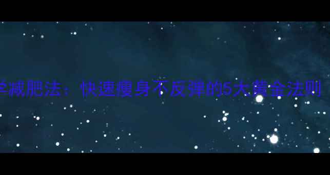 图片 睡前30分钟科学减肥法：快速瘦身不反弹的5大黄金法则（附实测数据）