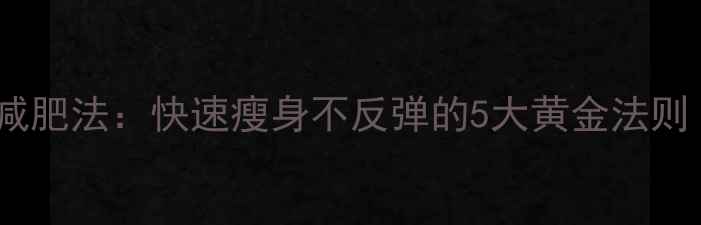 图片 睡前30分钟科学减肥法：快速瘦身不反弹的5大黄金法则（附实测数据）1