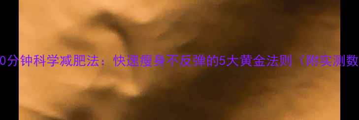 图片 睡前30分钟科学减肥法：快速瘦身不反弹的5大黄金法则（附实测数据）2