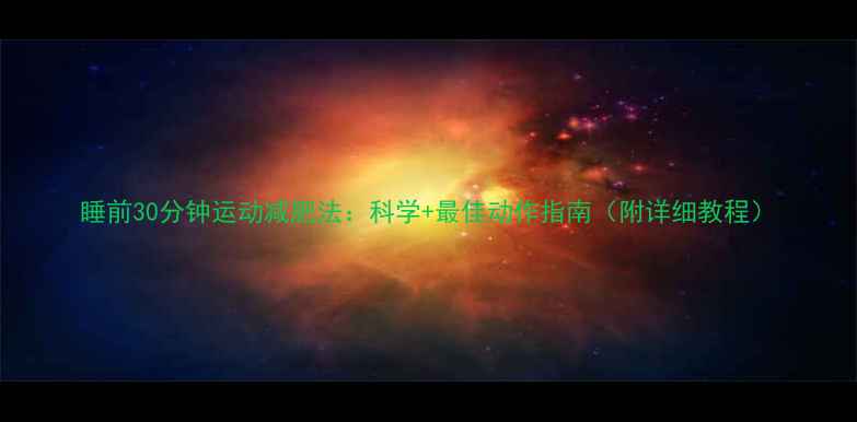 图片 睡前30分钟运动减肥法：科学+最佳动作指南（附详细教程）