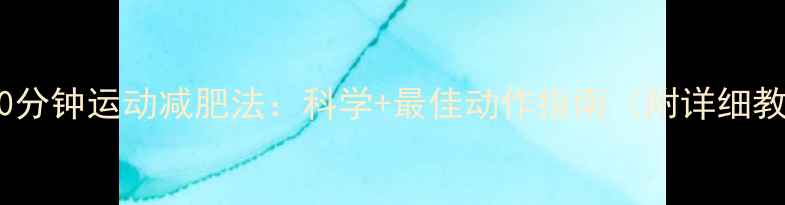 图片 睡前30分钟运动减肥法：科学+最佳动作指南（附详细教程）1