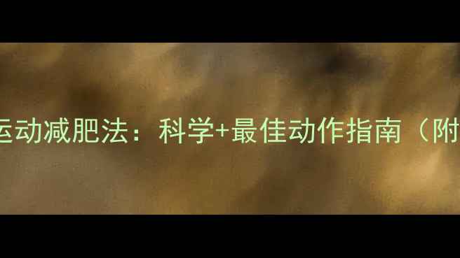 图片 睡前30分钟运动减肥法：科学+最佳动作指南（附详细教程）2