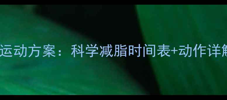 图片 睡前30分钟高效燃脂运动方案：科学减脂时间表+动作详解（附训练计划表）2