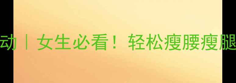 图片 睡前30分钟黄金燃脂运动｜女生必看！轻松瘦腰瘦腿不反弹的夜间减肥攻略