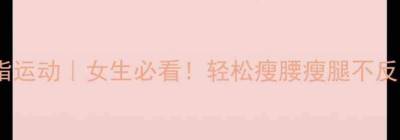 图片 睡前30分钟黄金燃脂运动｜女生必看！轻松瘦腰瘦腿不反弹的夜间减肥攻略2