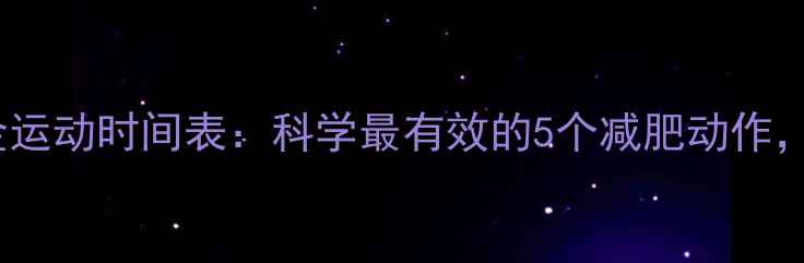 图片 睡前30分钟黄金运动时间表：科学最有效的5个减肥动作，轻松燃烧脂肪2