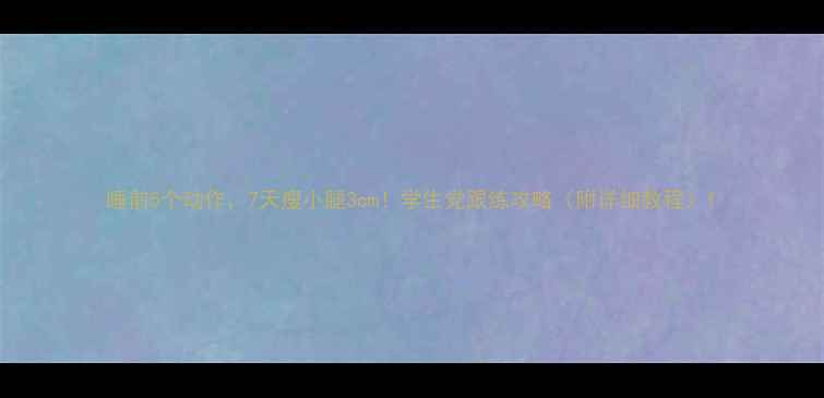 图片 睡前5个动作，7天瘦小腿3cm！学生党跟练攻略（附详细教程）1