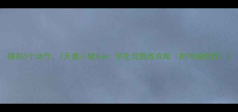 图片 睡前5个动作，7天瘦小腿3cm！学生党跟练攻略（附详细教程）2
