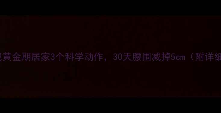 图片 睡前减肥黄金期居家3个科学动作，30天腰围减掉5cm（附详细教程）2