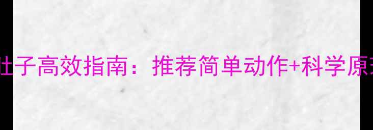 图片 睡前床上运动减肚子高效指南：推荐简单动作+科学原理+30天效果追踪