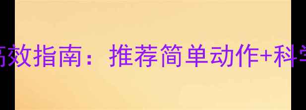 图片 睡前床上运动减肚子高效指南：推荐简单动作+科学原理+30天效果追踪2