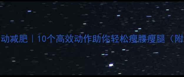 图片 睡前床上运动减肥｜10个高效动作助你轻松瘦腰瘦腿（附详细教程）