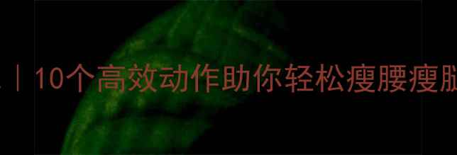 图片 睡前床上运动减肥｜10个高效动作助你轻松瘦腰瘦腿（附详细教程）2