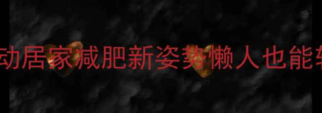 图片 睡前床上运动居家减肥新姿势懒人也能轻松瘦10斤2