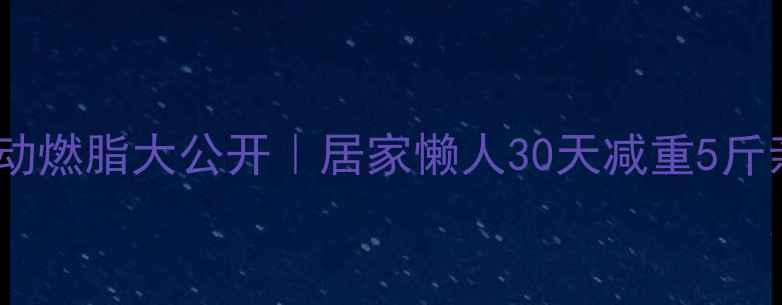 图片 睡前床上运动燃脂大公开｜居家懒人30天减重5斤亲测有效！2