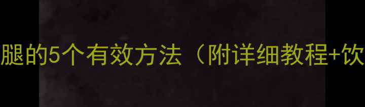 图片 睡前瘦大腿的5个有效方法（附详细教程+饮食建议）