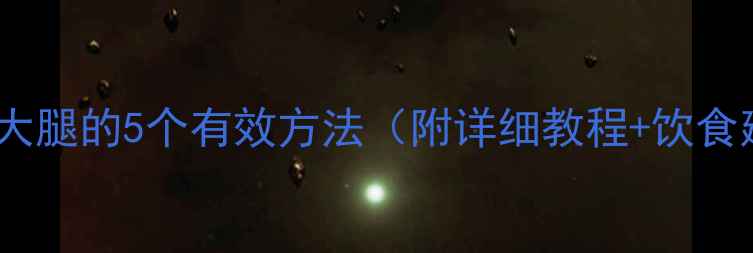 图片 睡前瘦大腿的5个有效方法（附详细教程+饮食建议）2