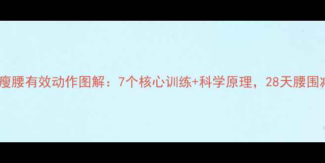 图片 睡前瘦腰有效动作图解：7个核心训练+科学原理，28天腰围减3cm