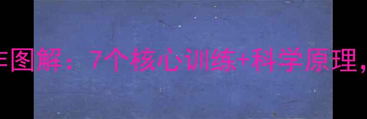 图片 睡前瘦腰有效动作图解：7个核心训练+科学原理，28天腰围减3cm1