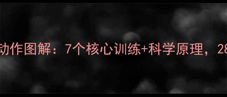 图片 睡前瘦腰有效动作图解：7个核心训练+科学原理，28天腰围减3cm2