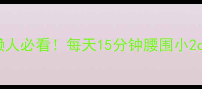 图片 睡前瘦腰运动｜懒人必看！每天15分钟腰围小2cm的体脂率管理法