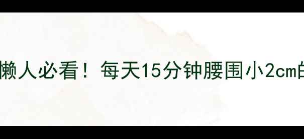 图片 睡前瘦腰运动｜懒人必看！每天15分钟腰围小2cm的体脂率管理法2