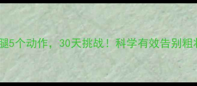 图片 睡前瘦腿5个动作，30天挑战！科学有效告别粗壮小腿2