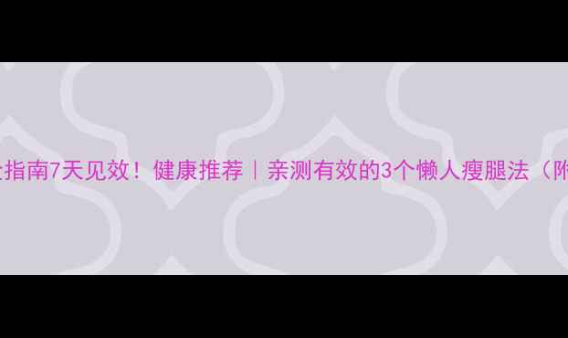 图片 睡前瘦腿黄金指南7天见效！健康推荐｜亲测有效的3个懒人瘦腿法（附动作演示）2