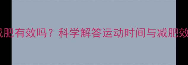 图片 睡前运动减肥有效吗？科学解答运动时间与减肥效果的关系2