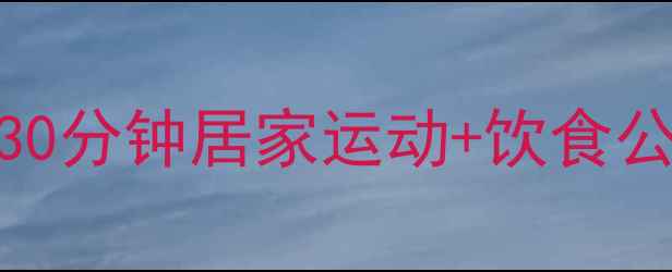 图片 睡前高效燃脂指南💥30分钟居家运动+饮食公式=躺着瘦10斤！🛌1