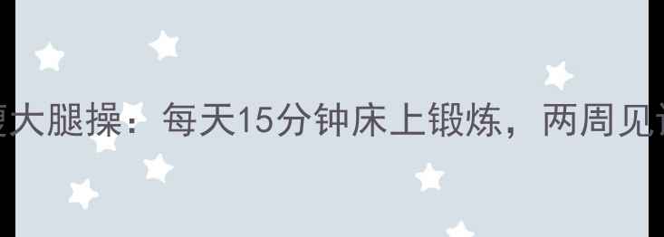 图片 睡前高效瘦大腿操：每天15分钟床上锻炼，两周见证紧致曲线