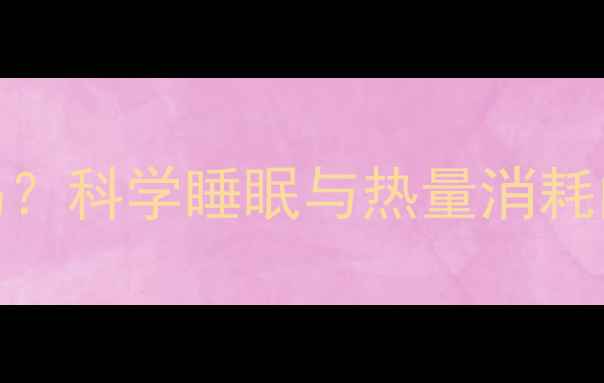 图片 睡够8小时能减肥吗？科学睡眠与热量消耗的关联及减肥方法1