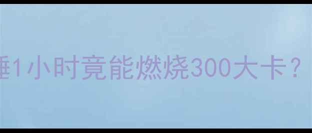 图片 睡眠与减肥的隐藏关联：每天多睡1小时竟能燃烧300大卡？科学睡眠时长与热量消耗的关系2