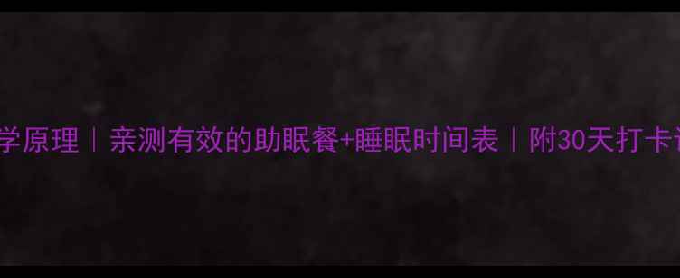 图片 睡觉减肥的7个科学原理｜亲测有效的助眠餐+睡眠时间表｜附30天打卡计划（附对比图）
