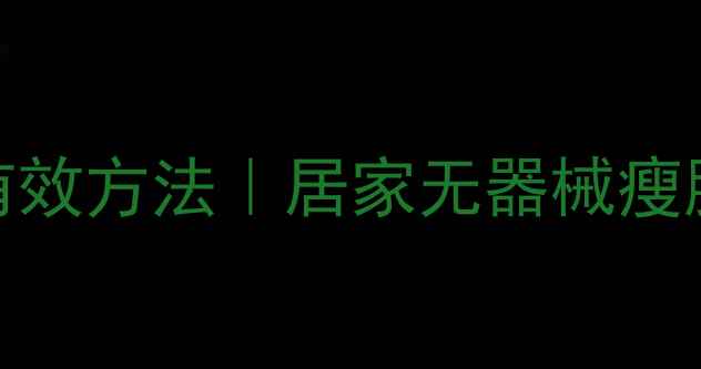 图片 睡觉瘦大腿内侧的5个有效方法｜居家无器械瘦腿攻略｜30天见证蜕变2