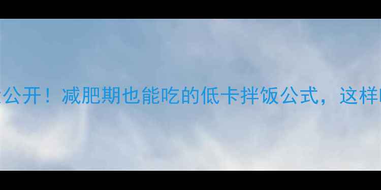 图片 石锅拌饭热量大公开！减肥期也能吃的低卡拌饭公式，这样吃每天减半斤！